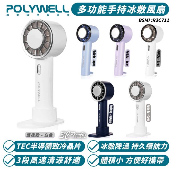POLYWELL 寶利威爾 手持 冰敷 風扇 降溫神器 Type-C充電 半導體制冷 3段風速 電風扇 小風扇 手持扇 