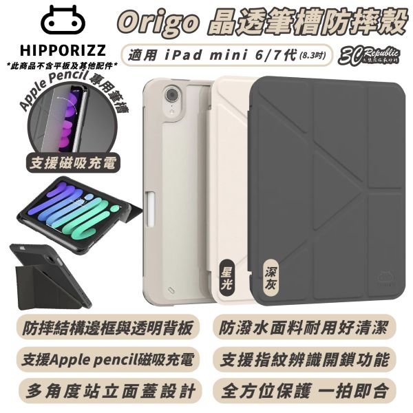 Hipporizz Origo 晶透 筆槽 防摔殼 保護套 皮套 保護殼 適 iPad mini 6 7 8.3 吋 