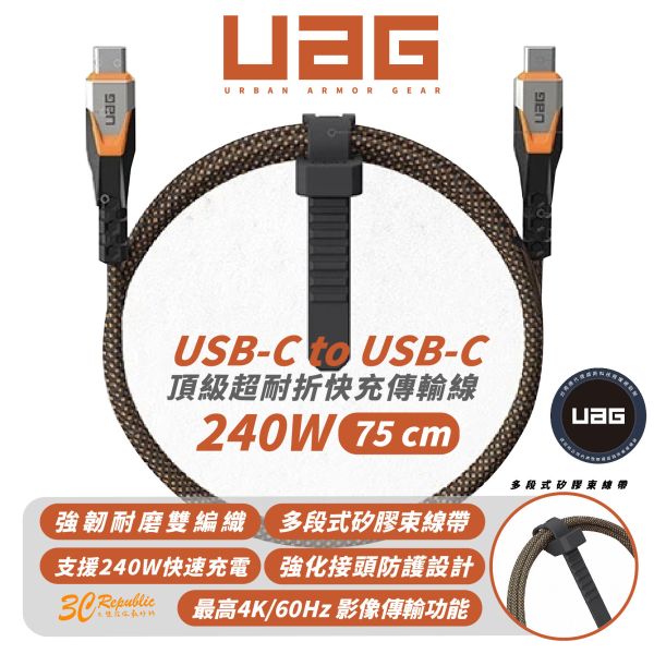 UAG 頂級 USB C to C 超耐折 240W 快充線 傳輸線 適 iPhone 16 15 S24 