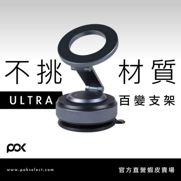 POK 第五代 ULTRA 隨吸 百變支架 平面皆吸 純鋁合金 自由旋轉 超穩吸附 