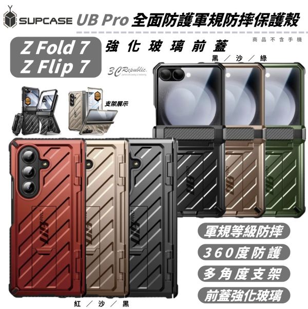 SUPCASE UB Pro 軍規 支架 手機殼 保護殼 防摔殼 強化 玻璃 Flip Fold 7 Flip7 