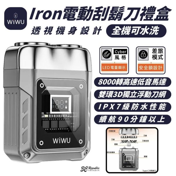 WiWU Iron IPX7級 防水 電動 刮鬍刀 男友禮物 全機水洗 父親節禮物 多功能 禮盒 剃鬚刀 刮鬍機 