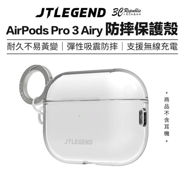 JTLEGEND 防摔殼 耳機殼 藍牙耳機 抗黃 保護殼 透明 AirPods Pro 3 Airy 