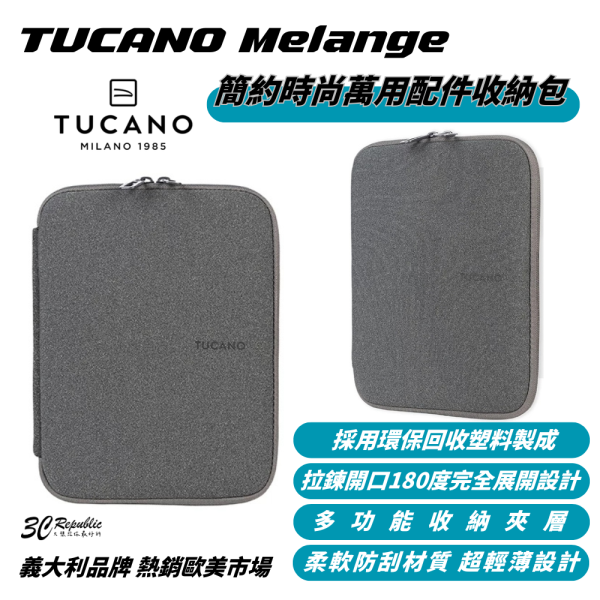 TUCANO Melange 簡約 時尚 萬用 輕薄 線材包 收納包 配件包 