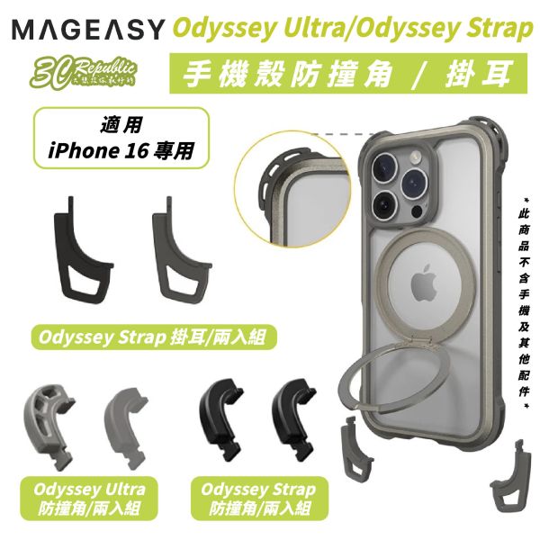 MAGEASY Odyssey Ultra Strap 超軍規 防摔 手機殼 配件 單 掛耳 適 iPhone 16 