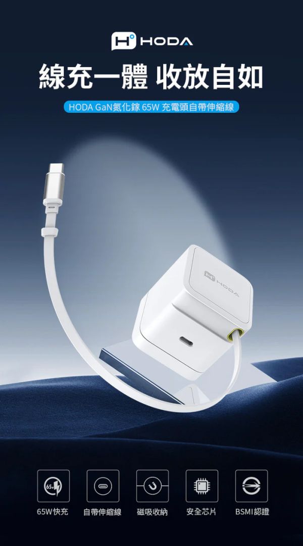 HODA GaN 65w 氮化鎵 自帶 伸縮線 極速 充電頭 Type C PD 適 iPhone 17 16 15 