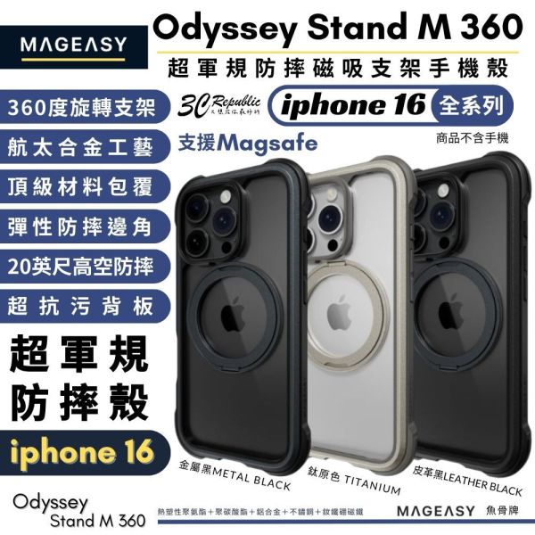 MAGEASY 魚骨牌 Odyssey Stand M 防摔殼 磁吸式 支架 手機殼 iphone 16 pro max 