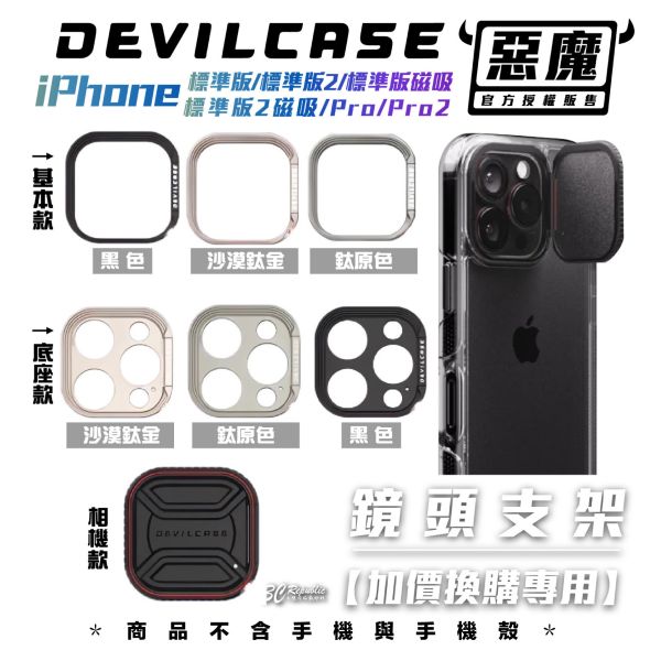 Devilcase 惡魔殼 鏡頭 手機 支架 標準版2 單支架 適 iPhone 16 pro max 