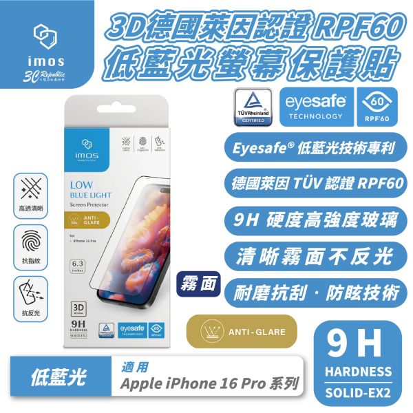 iMos 低藍光 3D 9H 霧面 螢幕貼 保護貼 玻璃貼 適 iPhone 16 Pro Max 