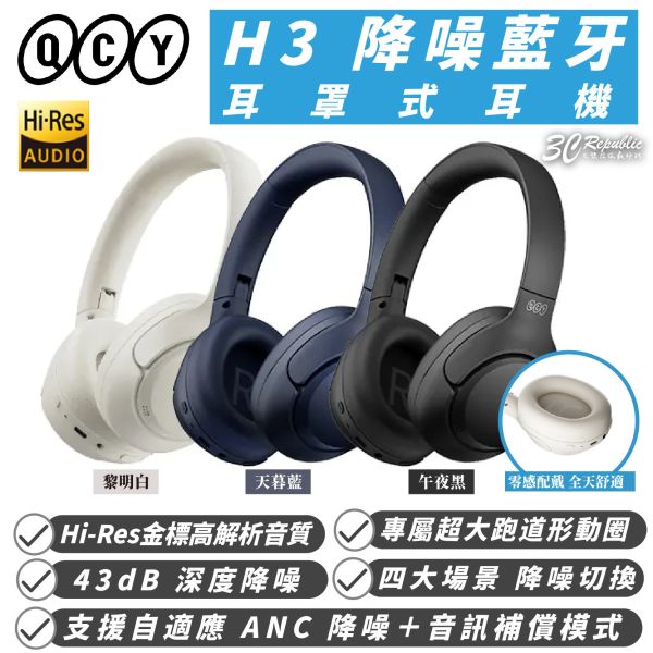 QCY H3 降噪 藍牙 耳罩式 耳機 適 iPhone 16e 16 15 S25 