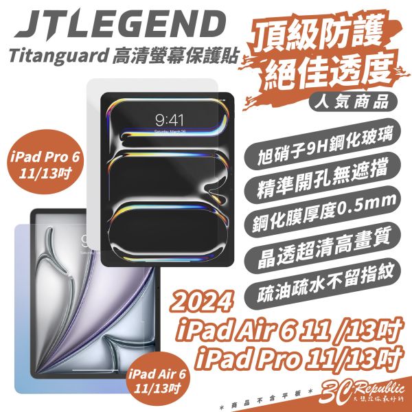JTLEGEND 9H 鋼化 保護貼 平板貼 適 2024 iPad Air 6 Pro 11 13 吋 