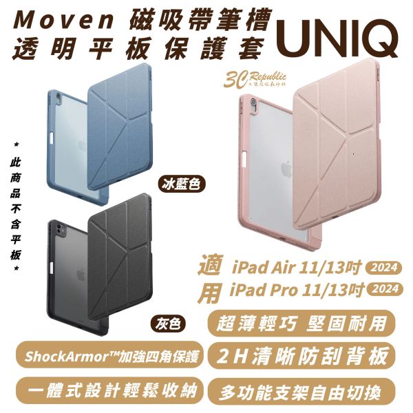 UNIQ Moven 磁吸 透明 帶筆槽 平板套 保護套 2024 iPad Air Pro 11 13 吋 