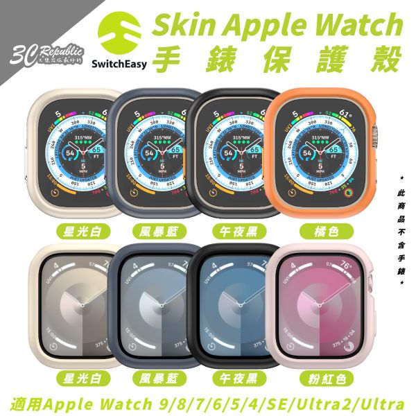 Switcheasy 手錶 保護殼 Apple Watch 9 8 7 6 5 4 SE Ultra 1 & 2 