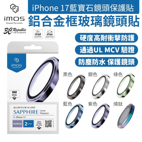 imos 兩鏡頭 UL MCV 驗證 鋁合金框 玻璃貼 鏡頭貼 藍寶石 保護貼  iPhone 17 