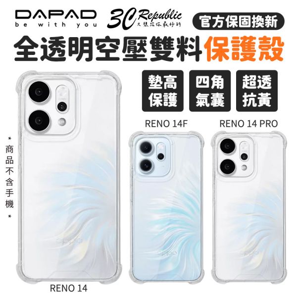 DAPAD 空壓 雙料 保護殼 透明殼 全透明 防摔殼 OPPO RENO 14 pro 14F 