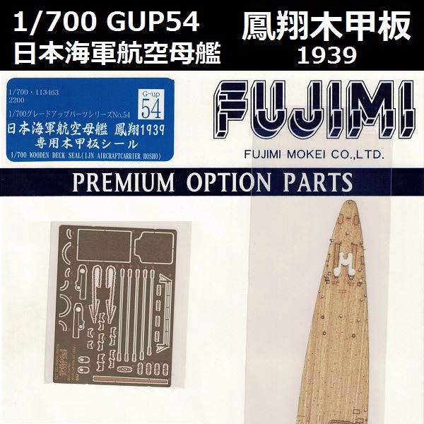 1/700 航空母艦 鳳翔 1939 木甲板 GUP54 FUJIMI 富士美 組裝模型 FUJIMI,1/700,GUP,蝕刻片,木甲板,航空母艦,鳳翔,1939,,