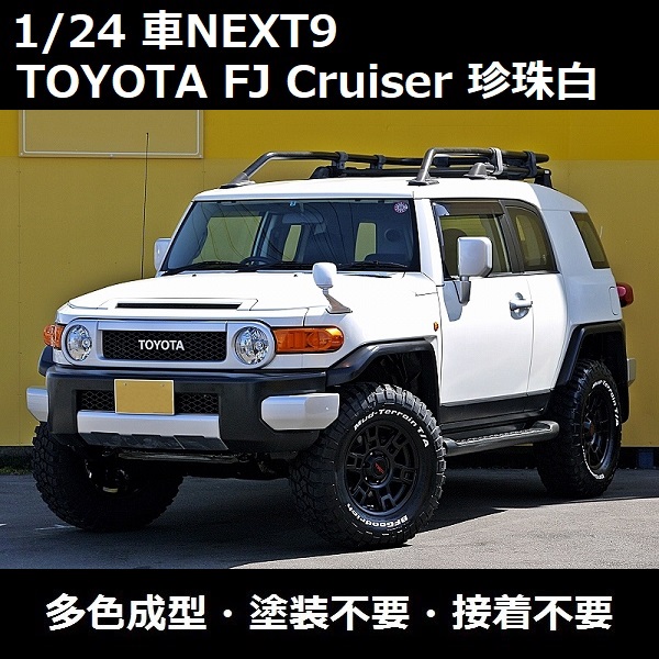 1/24 TOYOTA FJ Cruiser 珍珠白 FUJIMI 車NEXT9 富士美 組裝模型 FUJIMI,1/24,NEXT,TOYOTA,FJ,Cruiser,