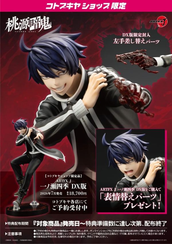 (預購) [特典版] KOTOBUKIYA 1/8 ARTFX J 桃源暗鬼 一之瀬四季 限定品 PV310 PVC完成品 20251209 [特典版] KOTOBUKIYA 1/8 ARTFX J 桃源暗鬼 一之瀬四季 限定品 PV310 PVC完成品