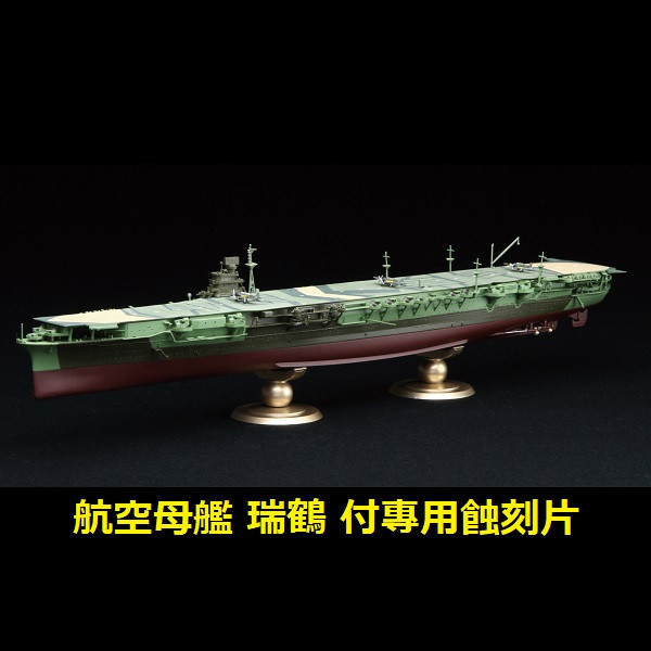 1/700 航空母艦 瑞鶴 付專用蝕刻片 全艦底 FUJIMI FH20EX1 富士美 組裝模型 FUJIMI,1/700,FH,全艦底,航空母艦,瑞鶴,蝕刻片,