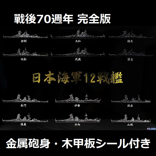 1/700 日本海軍 12戰艦 完全版 戰後70週年紀念版 FUJIMI 特SP 富士美 水線船 組裝模型 FUJIMI,1/700,特SP,戰艦,大和,金屬砲管,木甲板,金剛,榛名,
