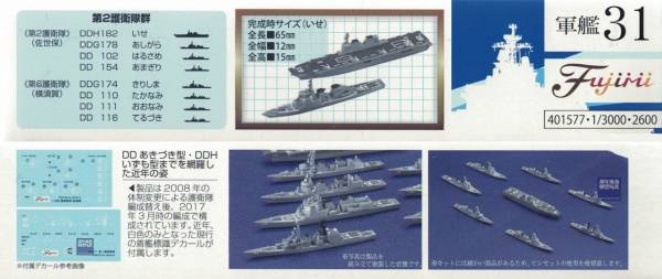 1/3000 海上自衛隊 第2護衛隊群 FUJIMI 軍艦31 富士美 組裝模型 FUJIMI,1/3000,軍港,軍艦,海上自衛隊,護衛隊,