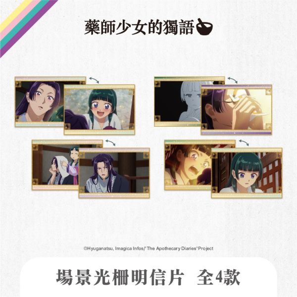 (預購) We’s Star 藥師少女的獨語 場景光柵明信片 全4款 隨機1入販售 20251116 We’s Star 藥師少女的獨語 場景光柵明信片 全4款 隨機1入販售