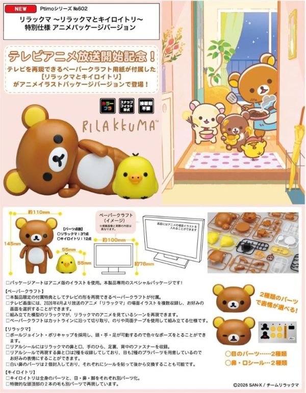 (預購) Fujimi 富士美 懶懶熊及黃色小雞 2026 動畫版 付電視紙模 組裝模型 20260426 Fujimi 富士美 懶懶熊及黃色小雞 2026 動畫版 付電視紙模 組裝模型