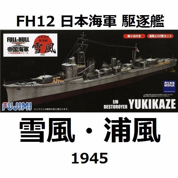 1/700 驅逐艦 雪風 浦風 1945 全艦底 FUJIMI FH12 富士美 組裝模型 FUJIMI,1/700,FH,全艦底,蝕刻片,驅逐艦,雪風,浦風,