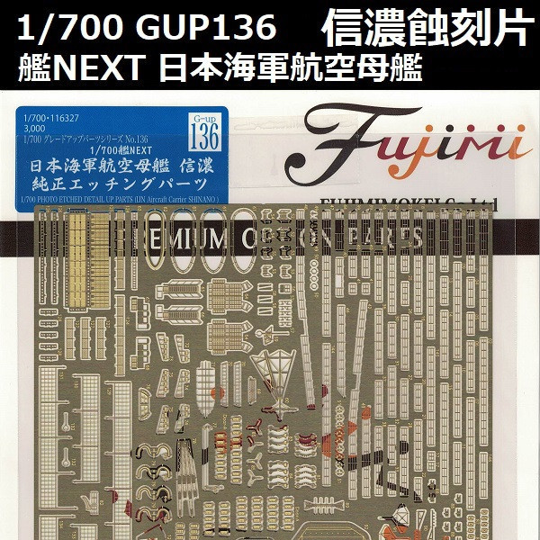 1/700 航空母艦 信濃 蝕刻片 FUJIMI GUP136 日本海軍 艦NEXT 富士美 組裝模型 FUJIMI,1/700,GUP,蝕刻片,戰艦,大和,NEXT,信濃,航空母艦,