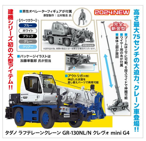 HASEGAWA 長谷川 1/35 多田野 崎嶇地形用起重機 Crevo GR-130NL/N mini G4 完全新模具 大型套件 組裝模型 HASEGAWA 長谷川 1/35 多田野 崎嶇地形用起重機 Crevo GR-130NL/N mini G4 完全新模具 大型套件 組裝模型