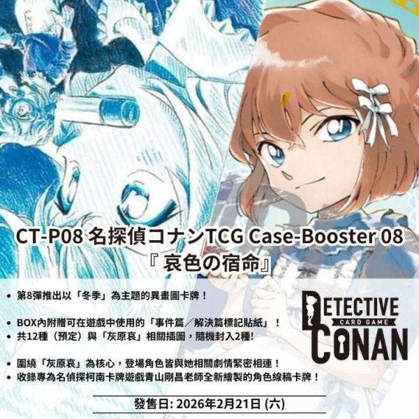 (預購) TCG 卡牌 名探偵柯南 TCG 哀色宿命 CT-P08 補充包 一中盒18入販售 20251106 TCG 卡牌 名探偵柯南 TCG 哀色宿命 CT-P08 補充包 一中盒18入販售
