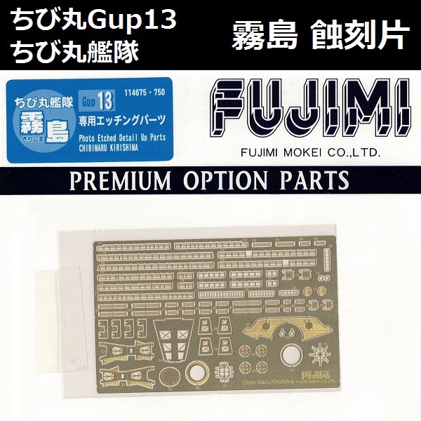 丸艦隊 霧島 蝕刻片 FUJIMI GUP13 富士美 組裝模型 FUJIMI,蛋艦,蛋船,蛋機,蛋車,蝕刻片,木甲板,金剛,榛名,霧島,