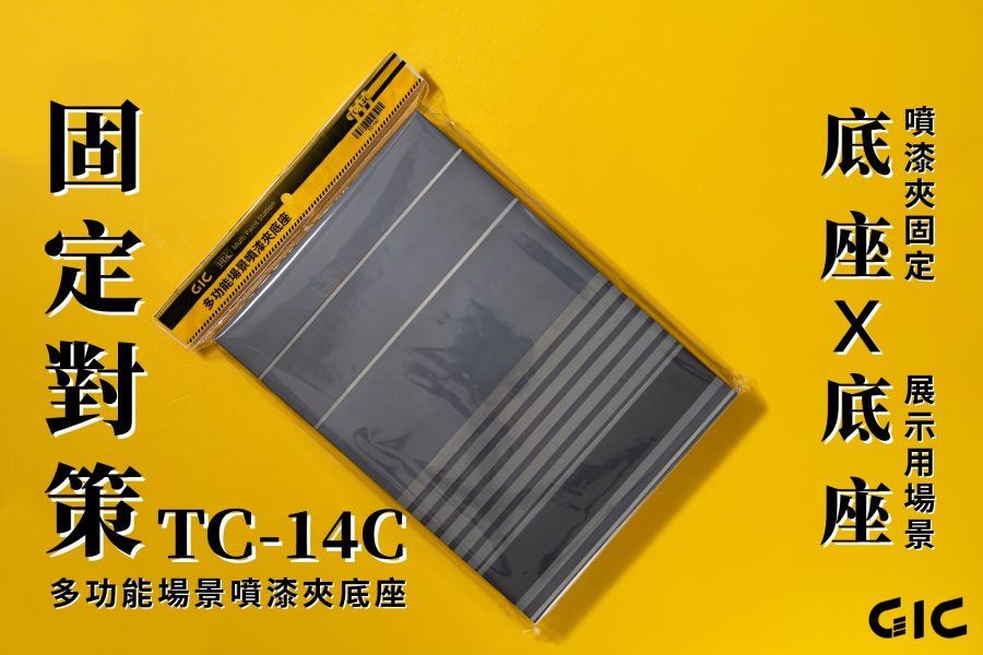GIC TC-14C 多功能場景噴漆夾底座 GIC TW-04 模型專用 砝瑯漆墨線去除劑 40ml