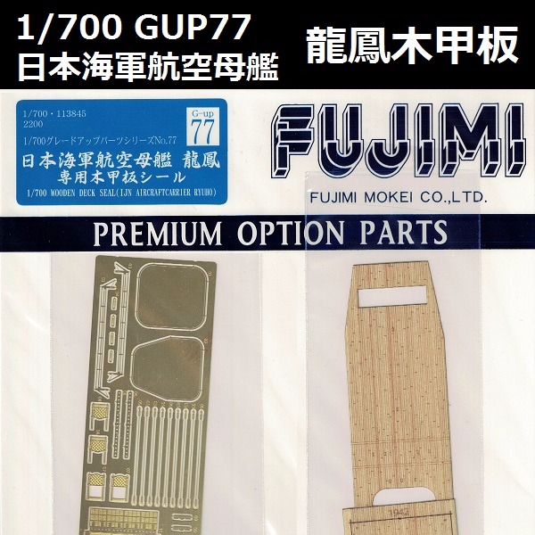 1/700 航空母艦 龍鳳 木甲板 GUP77 FUJIMI 富士美 組裝模型 FUJIMI,1/700,GUP,蝕刻片,木甲板,航空母艦,龍鳳,