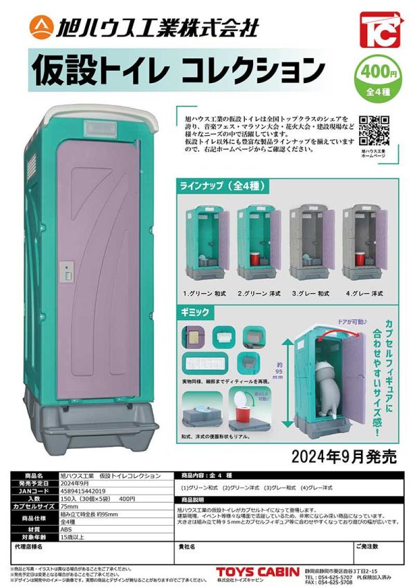 ToysCabin 扭蛋 旭屋工業流動廁所 全4種 隨機3入販售 ToysCabin 扭蛋 旭屋工業流動廁所 全4種 隨機3入販售