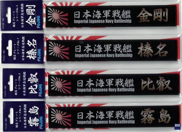 展示銘牌 高速戰艦 榛名 FUJIMI 日本海軍 富士美 艦名銘牌7 組裝模型 FUJIMI,1/350,1/500,1/700,航空母艦,戰艦,展示銘牌,榛名,