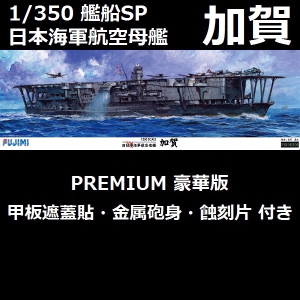1/350 航空母艦 加賀 豪華版 FUJIMI 富士美 組裝模型 FUJIMI,1/350,日本海軍,航空母艦,加賀,PREMIUM,全艦底