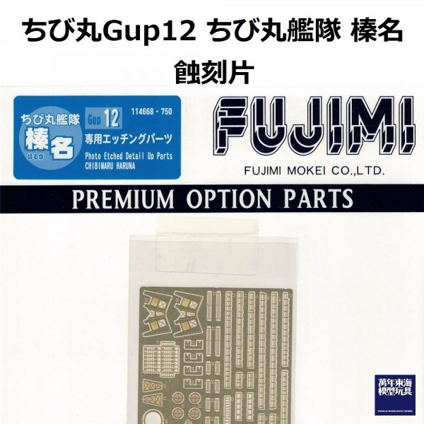 丸艦隊 榛名 蝕刻片 FUJIMI GUP12 富士美 組裝模型 FUJIMI,蛋艦,蛋船,蛋機,蛋車,蝕刻片,木甲板,金剛,榛名,