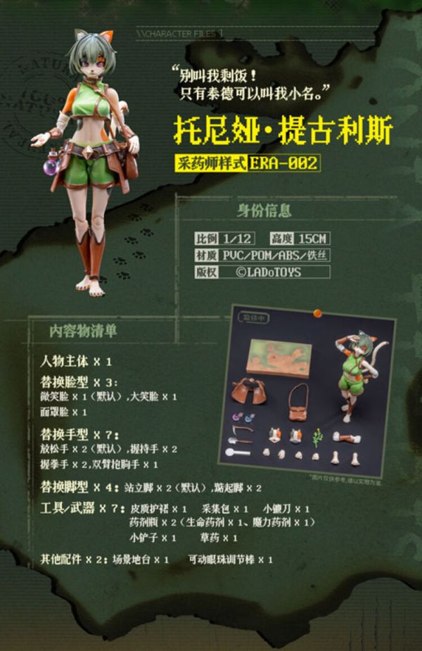 Ladotoys 1/12 ERA-002 冒險小隊 三花貓娘 托尼婭 採藥師樣式 可動完成品 Ladotoys 1/12 ERA-002 冒險小隊 三花貓娘 托尼婭 採藥師樣式 可動完成品