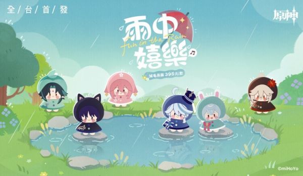 (預購) 米哈遊 原神 雨中嬉樂系列 絨毛吊飾 分別販售 (預購) 米哈遊 原神 雨中嬉樂系列 絨毛吊飾 分別販售
