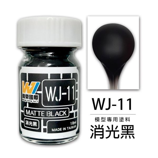 Wang Jung 硝基漆 WJ-11 消光黑 18ml Wang,Jung,硝基漆,WJ-11,消光黑,18ml,