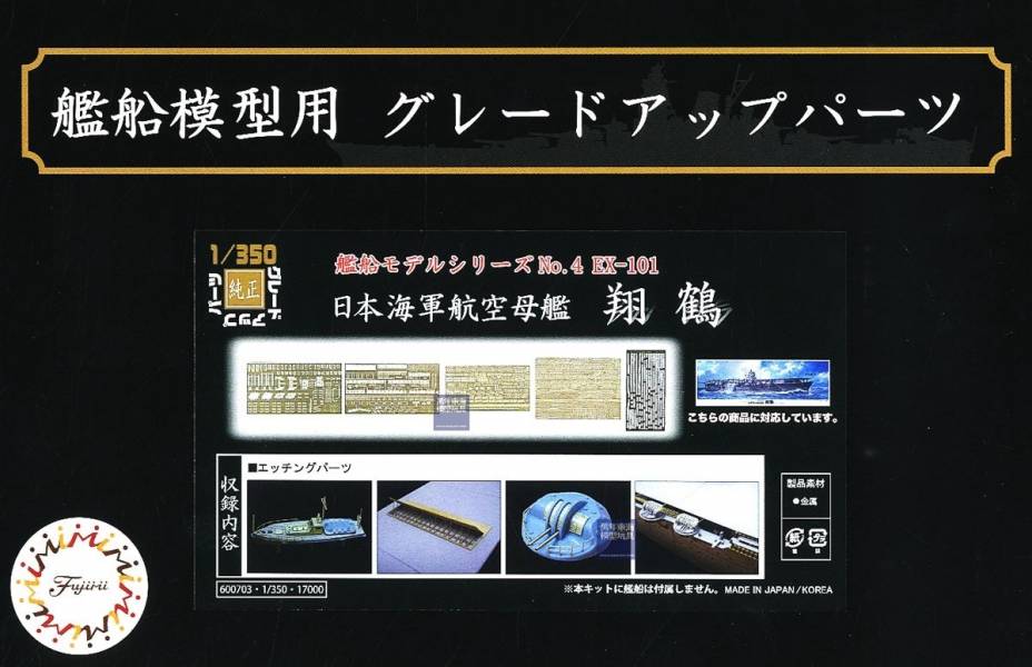 1/350 航空母艦 翔鶴 專用蝕刻片套組 付高角砲金屬砲身 FUJIMI 日本海軍 富士美 組裝模型 FUJIMI,1/350,富士美,日本海軍,,富士美,日本海軍,航空母艦,飛龍,蝕刻片,,,