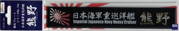 重巡洋艦 熊野 艦名銘牌 FUJIMI 銘牌106 日本海軍 展示銘牌 富士美 組裝模型 艦娘 FUJIMI,1/350,1/500,1/700,航空母艦,戰艦,重巡洋艦,驅逐艦,熊野,銘牌,艦娘,