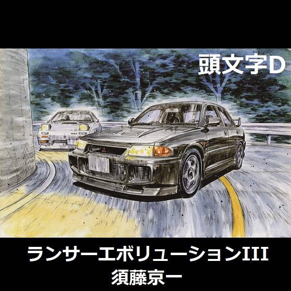 1/24 Lancer Evolution III 須藤京一 EVO3 FUJIMI ISD9 頭文字D 富士美 組裝模型 FUJIMI,1/24,ISD,頭文字,Lancer,Evolution,III,須藤京一,EVO3,