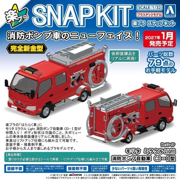 (預購) [免上色快組] AOSHIMA 樂Pla 1/32 Morita Miracle Light 消防車 CD-I型 組裝模型 20260915 [免上色快組] AOSHIMA 樂Pla 1/32 Morita Miracle Light 消防車 CD-I型 組裝模型