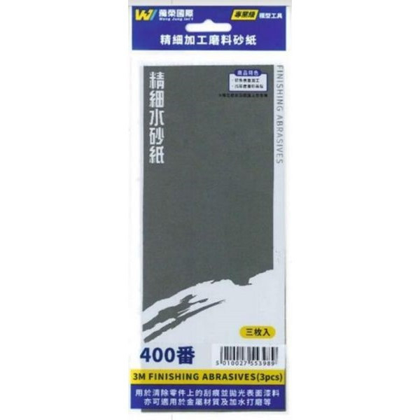 Wang Jung 水砂紙 400番 3入 Wang,Jung,水砂紙,400番,3入,