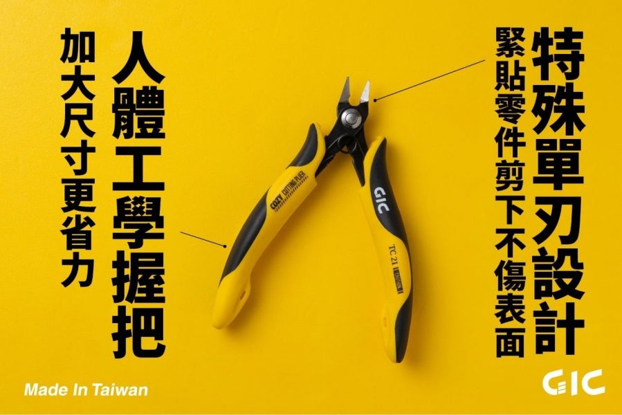 GIC TC-21 模型專用 虎爪cozy 單刃斜口鉗 斜口剪 附保護套 GIC,TC-21,模型用,虎爪,COZY,單刃斜口鉗,附保護套,