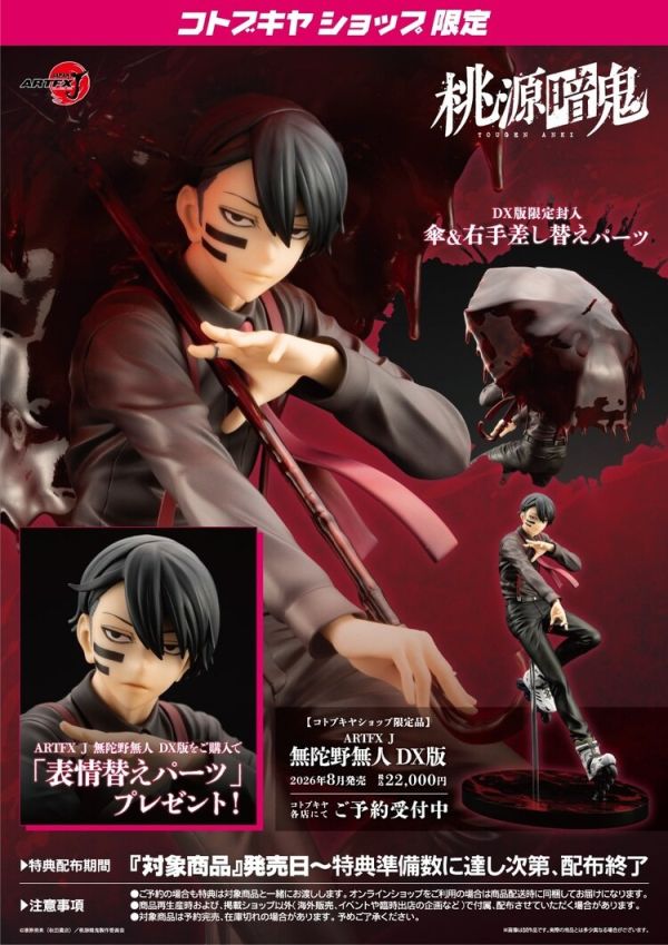 (預購) [特典版] KOTOBUKIYA 1/8 ARTFX J 桃源暗鬼 無陀野無人 限定品 PV312 PVC完成品 20251209 [特典版] KOTOBUKIYA 1/8 ARTFX J 桃源暗鬼 無陀野無人 限定品 PV312 PVC完成品