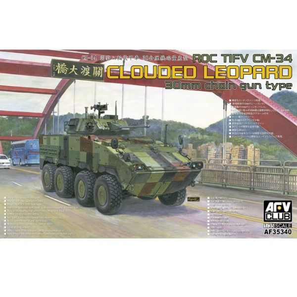AFV CLUB 戰鷹 1/35 陸軍 雲豹八輪裝甲車 CM-34 30公厘機砲量產型 組裝模型 AF35340 AFV CLUB 戰鷹 1/35 陸軍 雲豹八輪裝甲車 CM-34 30公厘機砲量產型 組裝模型 AF35340