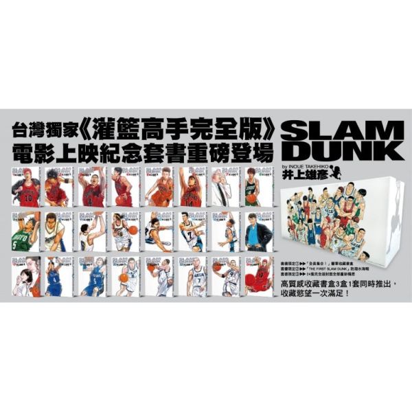 灌籃高手完全版 電影上映紀念套書 全24冊 尖端 灌籃高手完全版 電影上映紀念套書 全24冊 尖端